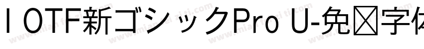 I OTF新ゴシックPro U字体转换